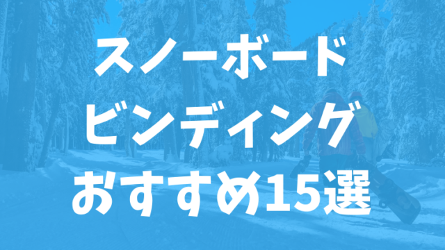 特価品コーナー スノーボードGNU PICKLL＆ビンディングFLUX RL www